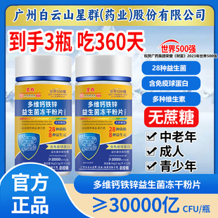 广州白云星群药业多维钙铁锌益生菌片活菌3万亿儿童成人官方正品