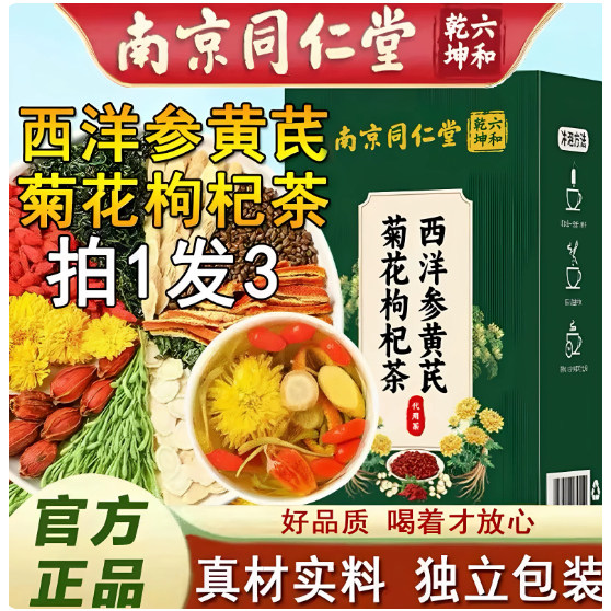 北同仁堂西洋参黄芪菊花决明子枸京杞养生茶非养肝护肝熬夜旗舰店