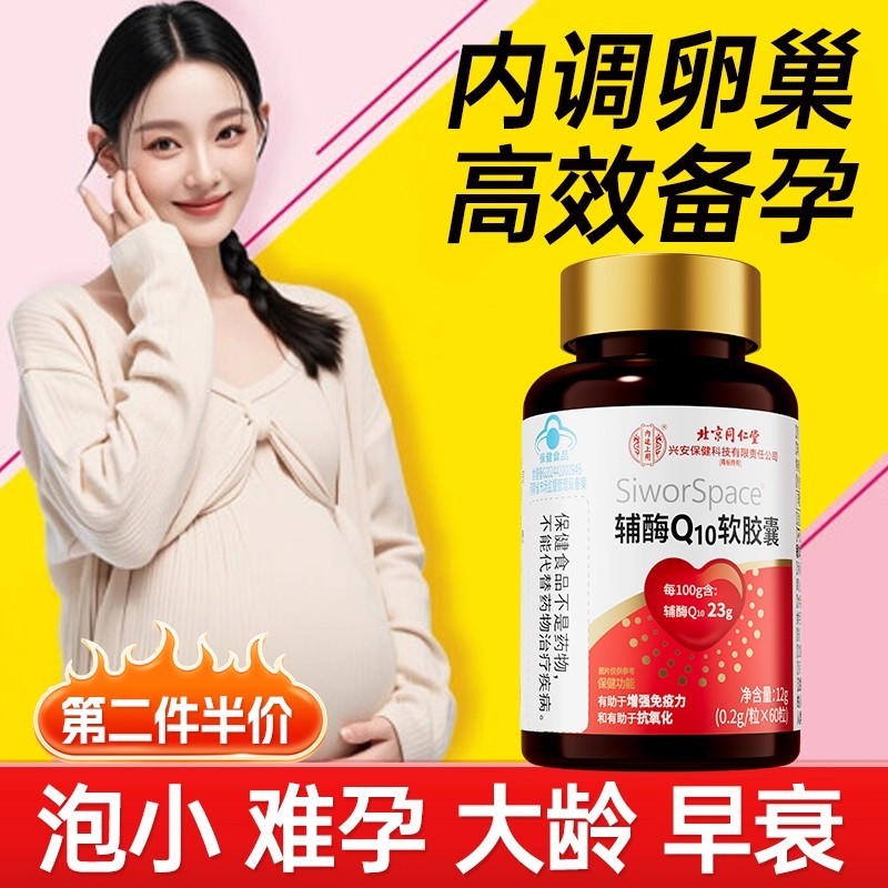 北京同仁堂内廷上用辅酶q10备孕孕前吃卵泡调理男女官方软胶囊