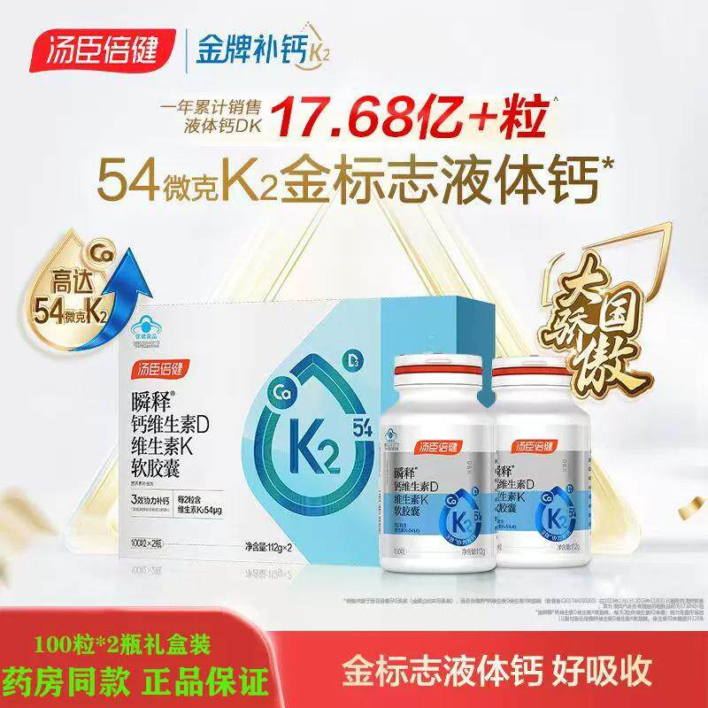 汤臣倍健金标液老体钙瞬释维生素D3维k2补钙中年人孕妇女性钙正品