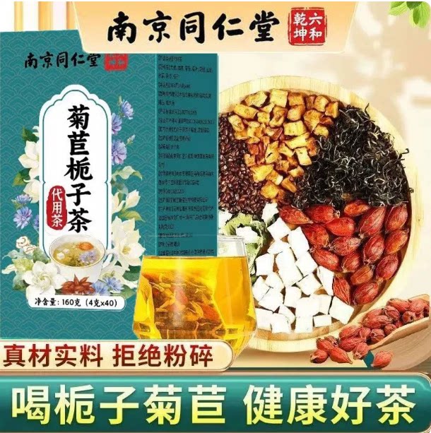南京同仁堂菊苣栀子茶桑茶茯苓酸茶葛根决明叶子养生茶官方正品专