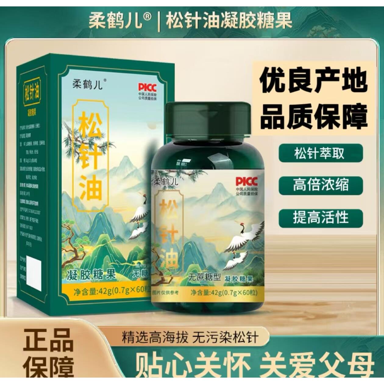 柔鹤儿【升级款 到手三盒】松针油凝胶果60粒 优质糖产地正品保证