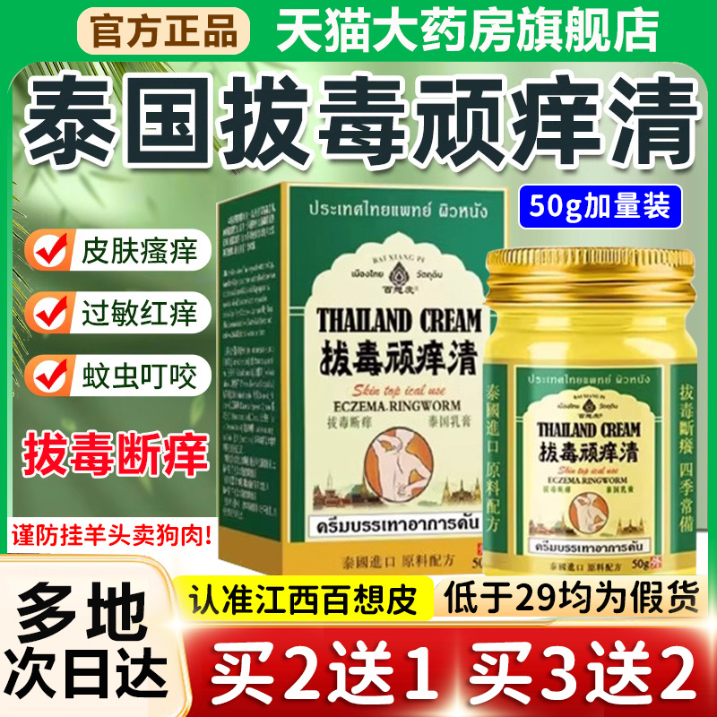 泰国拔毒顽痒清皮肤膏断痒拔毒乳膏外用止百想皮正品旗舰店痒1xb