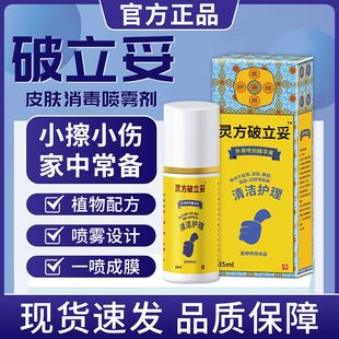 灵方破立妥皮肤消毒喷雾剂皮肤创口破立孚伤口成膜消毒破愈妥NH