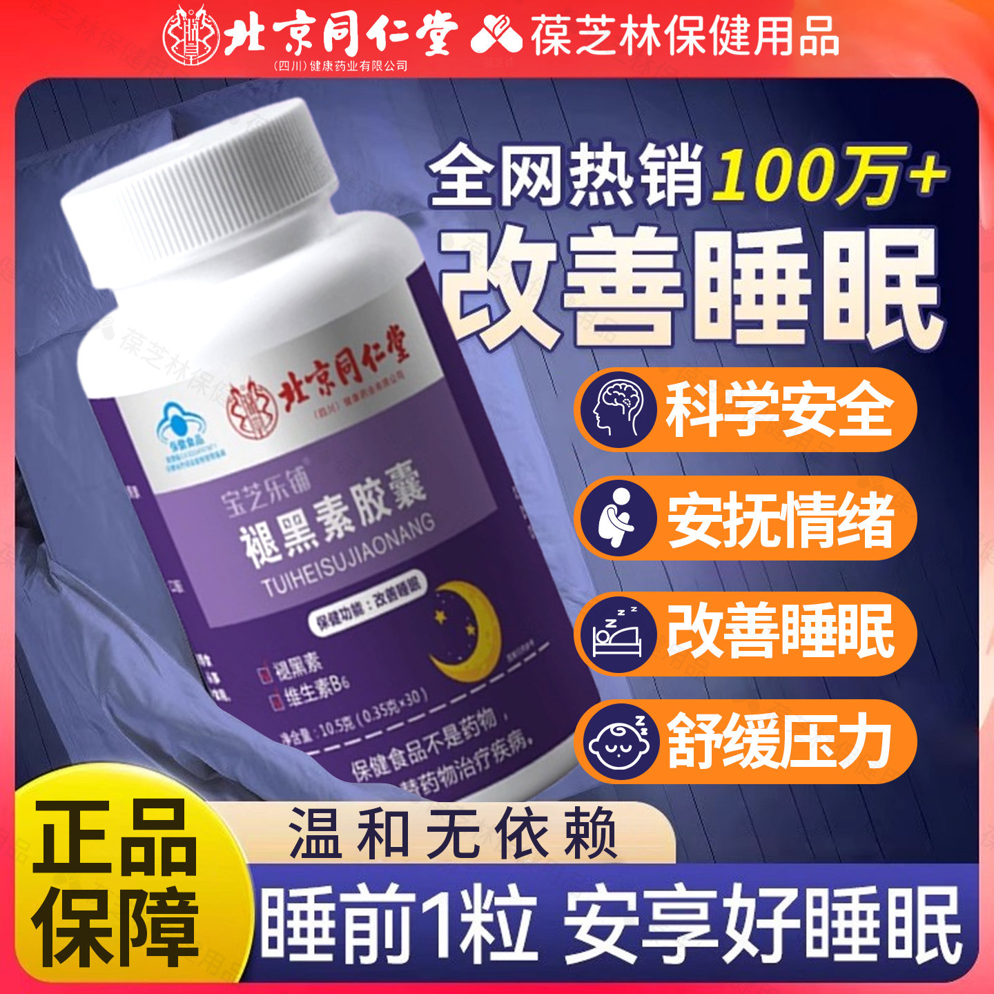 北京同仁堂朕皇褪黑素安瓶助眠改善睡眠片退黑安眠失眠官方旗舰店