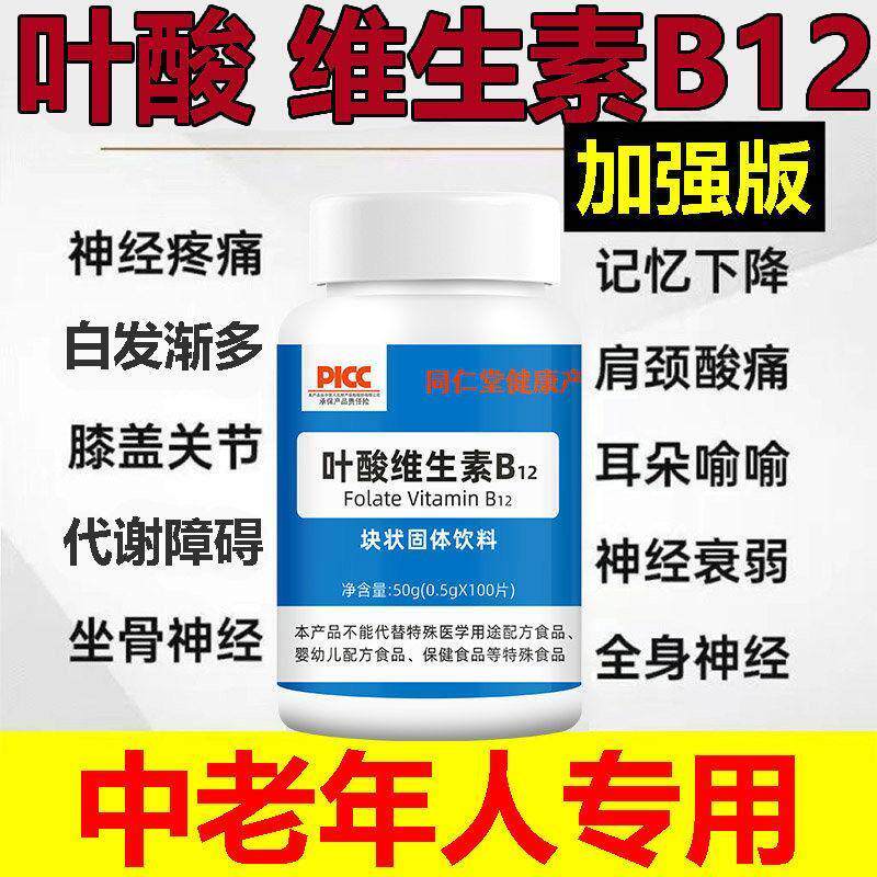 叶酸维生素B12中老年同型半胱氨酸高修复白发100片官方正品
