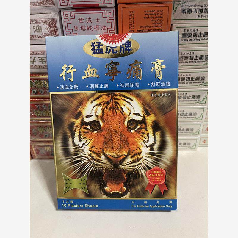 香港原装正品台湾猛虎牌行血宁痛膏10片腰背肌肉关节酸痛药贴膏贴