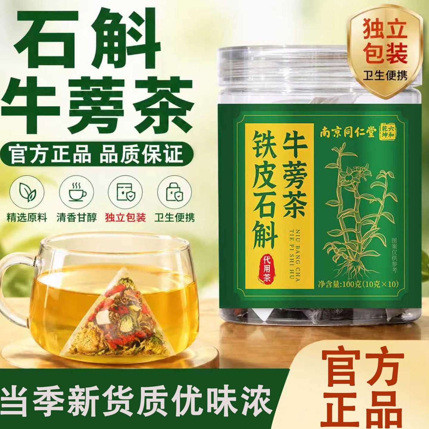 同仁堂斛牛蒡根茶正品独立包装养生茶石石斛牛蒡茶泡水泡茶正品专
