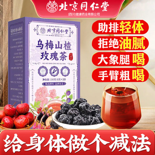北京同仁堂乌梅山楂玫瑰茶桑葚刮油陈皮茯苓去脂养生茶官方旗舰店