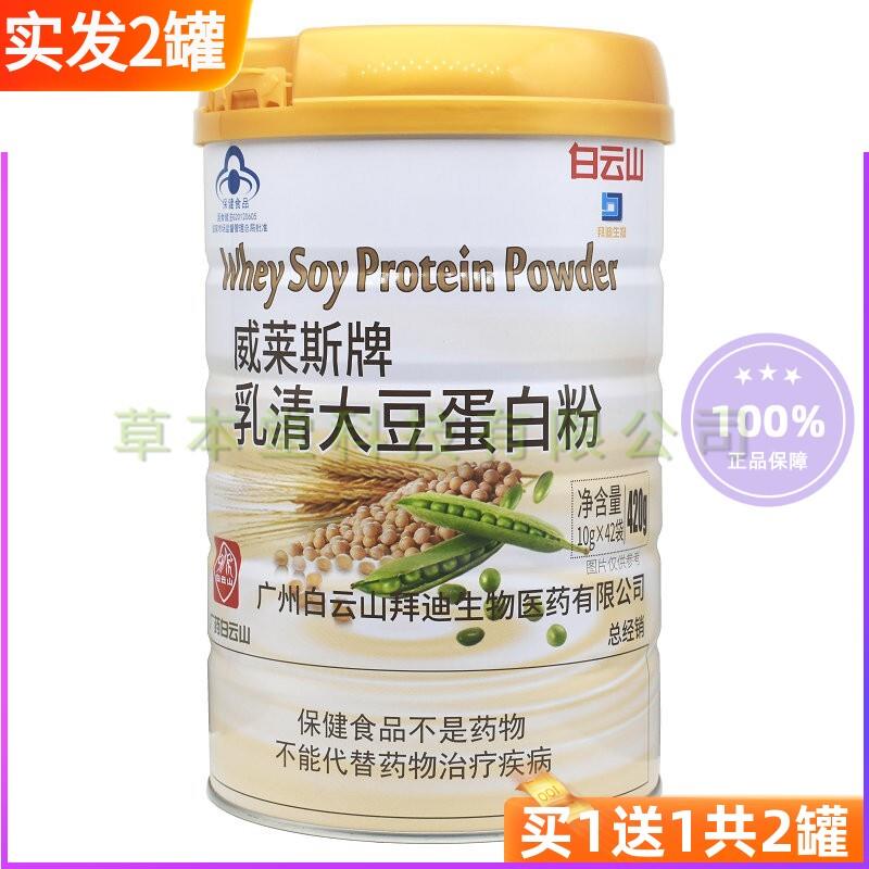 特惠礼盒2 白云山威莱斯牌乳清大豆白蛋粉营养品独立包装蛋白粉专