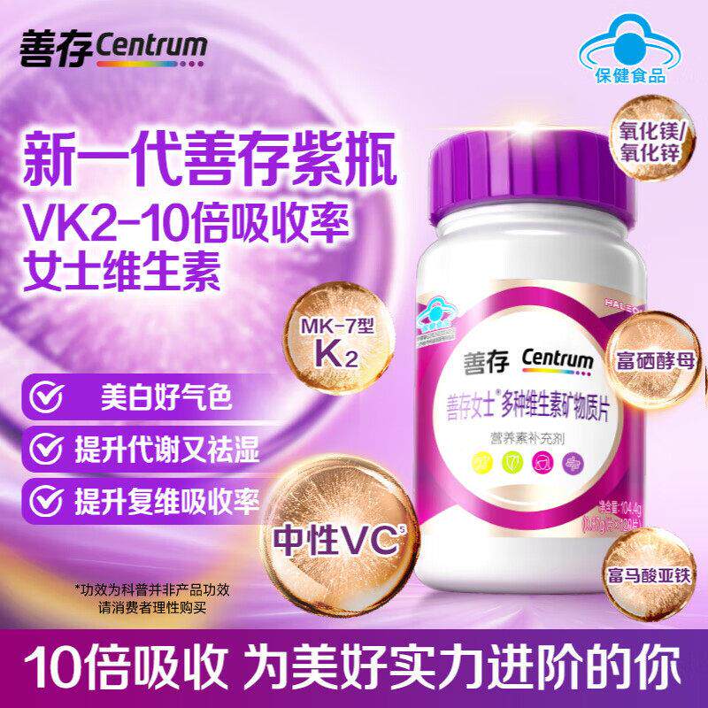 善存紫瓶女士复合维生素多种矿物质女性片烟酰胺维他命C成人新升