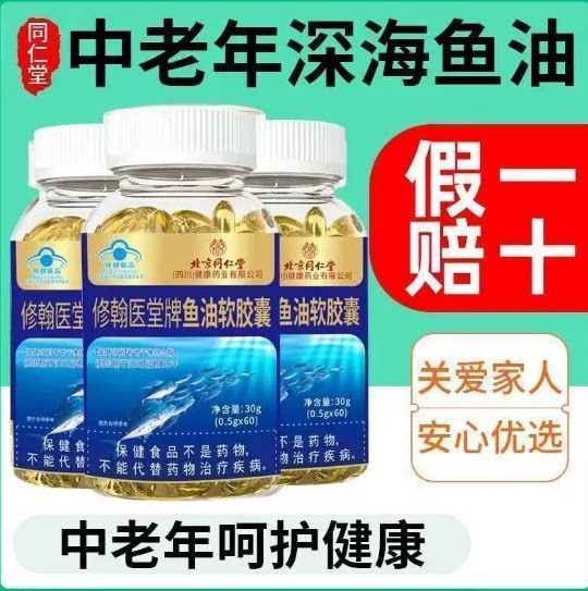 北京同仁堂深海鱼油官方旗舰店3正品深海鱼软胶囊鱼肝油Omega进口