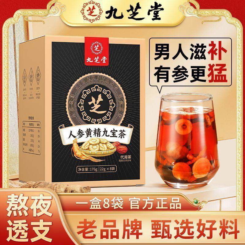 【滋补养生】人参黄精九宝茶176g枸杞桑葚玛咖男人滋补养肾养生茶