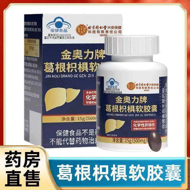 拍1发6瓶】北京同B仁堂内廷上用金奥力牌葛根枳椇软胶囊瓶装正品M