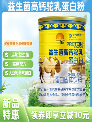 三诚益生菌高钙驼奶蛋白粉320g成人多维中老年高钙无糖蛋白易吸收
