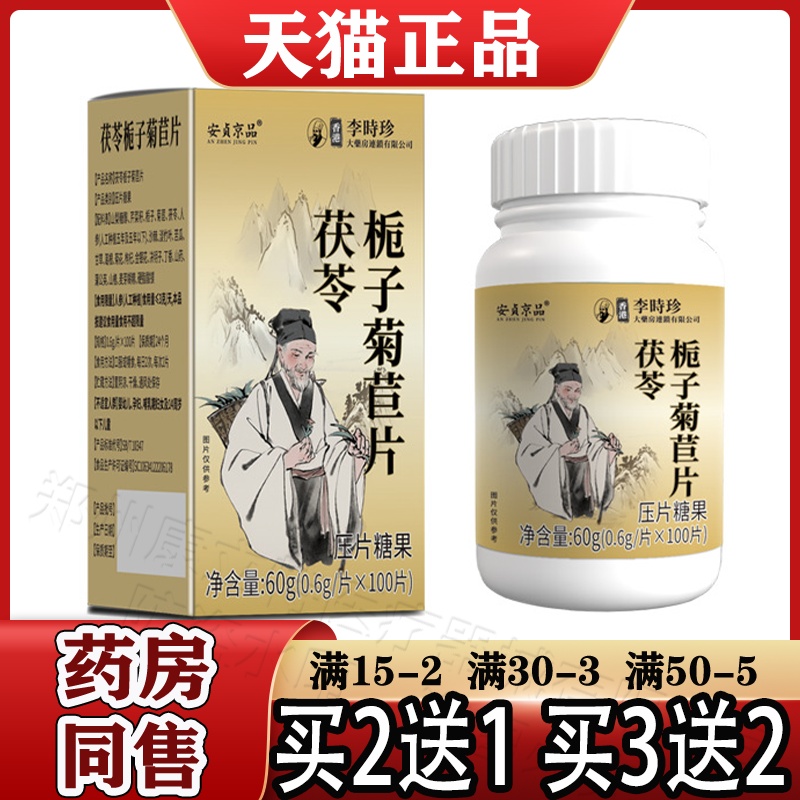 香港李时珍茯苓栀子菊苣片100片【正品】栀子菊苣片安贞京品