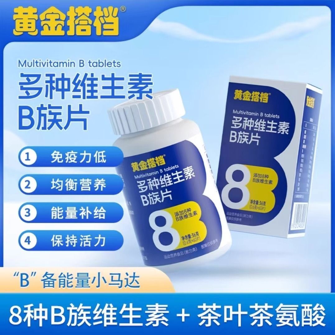 黄金搭档多种维生素B族片成人熬夜疲惫B1B2B3B9B12复合B族咀嚼片