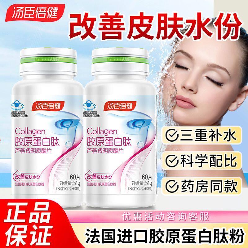 倍【汤臣健】胶原蛋白肽正品芦荟透明质酸片改善皮肤水分小分子高