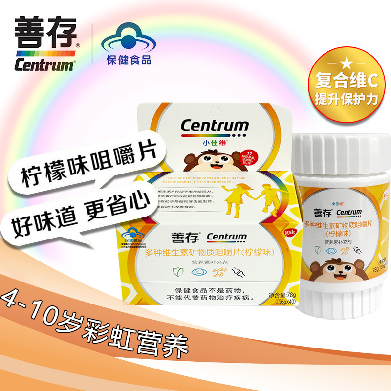 善存小佳维片儿童香甜柠檬味咀嚼片复合维生素片补充钙铁锌40片VB