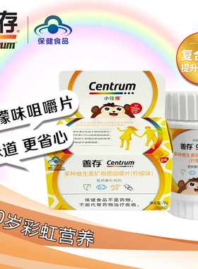 善存小佳维片儿童香甜柠檬味咀嚼片复合维生素片补充钙铁锌40片VB