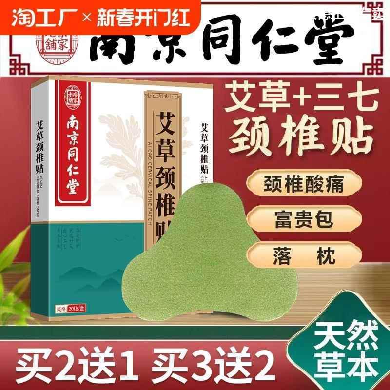 南京同仁堂艾草颈椎贴三七贴肩颈非富贵包艾灸消除发热贴膏热敷贴