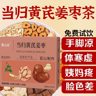 【当归黄芪姜枣茶】补手脚冰凉调理气血阳气不足体寒体虚女养生茶