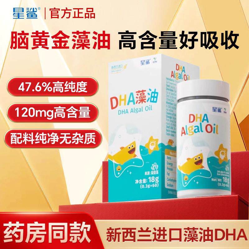 星鲨DHA藻油dha进婴口海藻软胶囊幼儿专用新生儿儿童孕妇宝宝正品