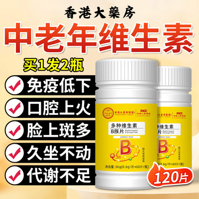 多种复合片维生素b族中老年人b1b2b3b6b12男士专用官方旗舰店正品