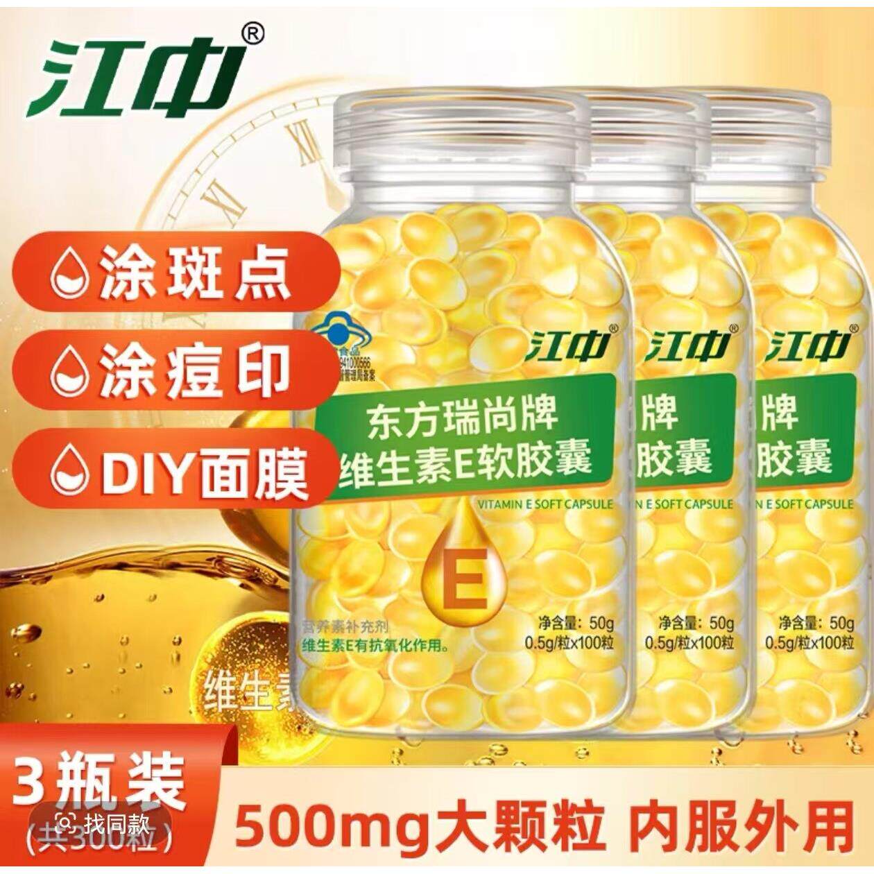 3瓶共300粒】江中维生e软素胶囊维E内服外用500mg大颗粒VE软胶囊
