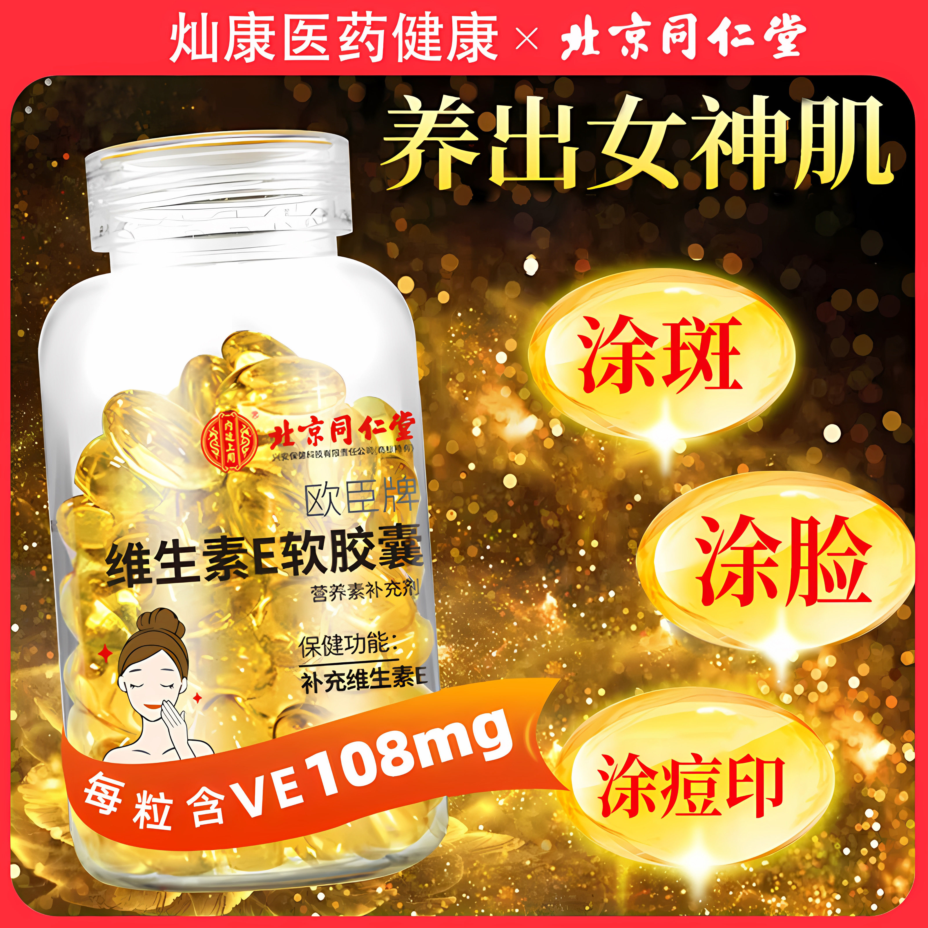 北京同仁堂维生素e软胶囊天然vc片维e官方旗舰正品面部外涂脸部油