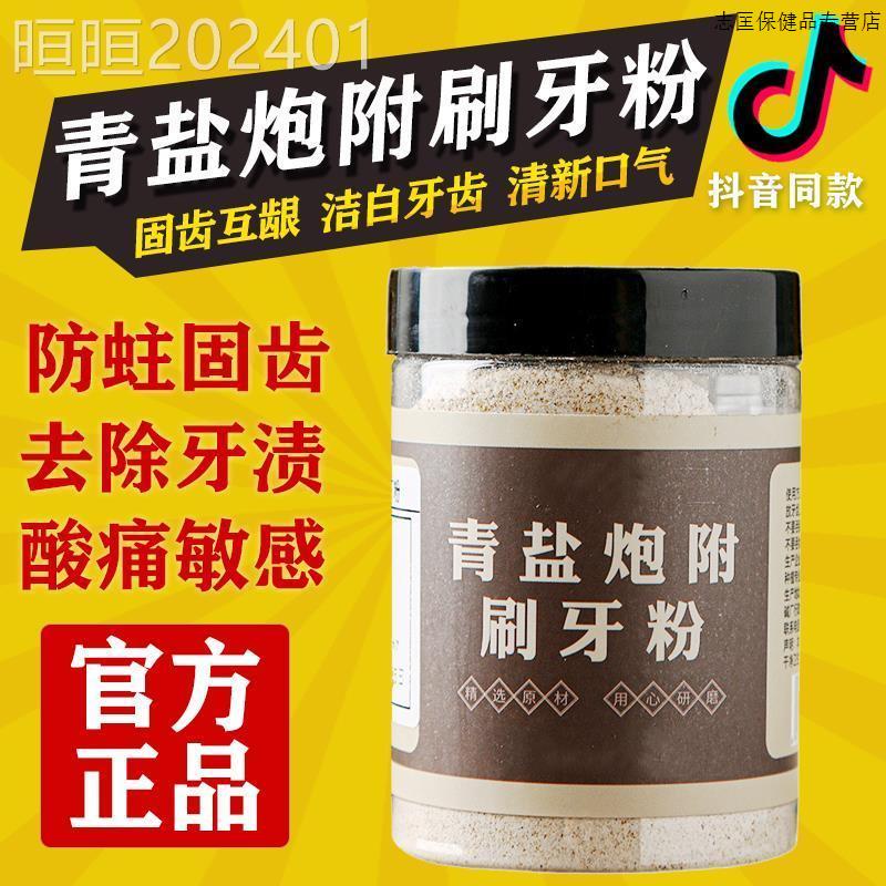 青盐炮附刷牙粉正品倪海厦