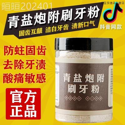 青盐炮附刷牙粉正品倪海厦