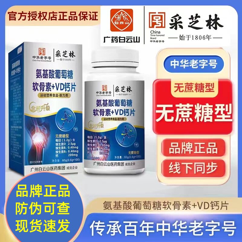 广州白云山采芝林安氨基酸葡萄糖氨糖软骨素钙片同仁堂官方