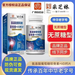 广州白云山采芝林安氨基酸葡萄糖氨糖软骨素钙片同仁堂官方