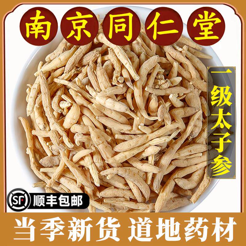 南材京同仁堂正品太子参中药材特级无硫麦冬太孑参调脾胃煲汤原料