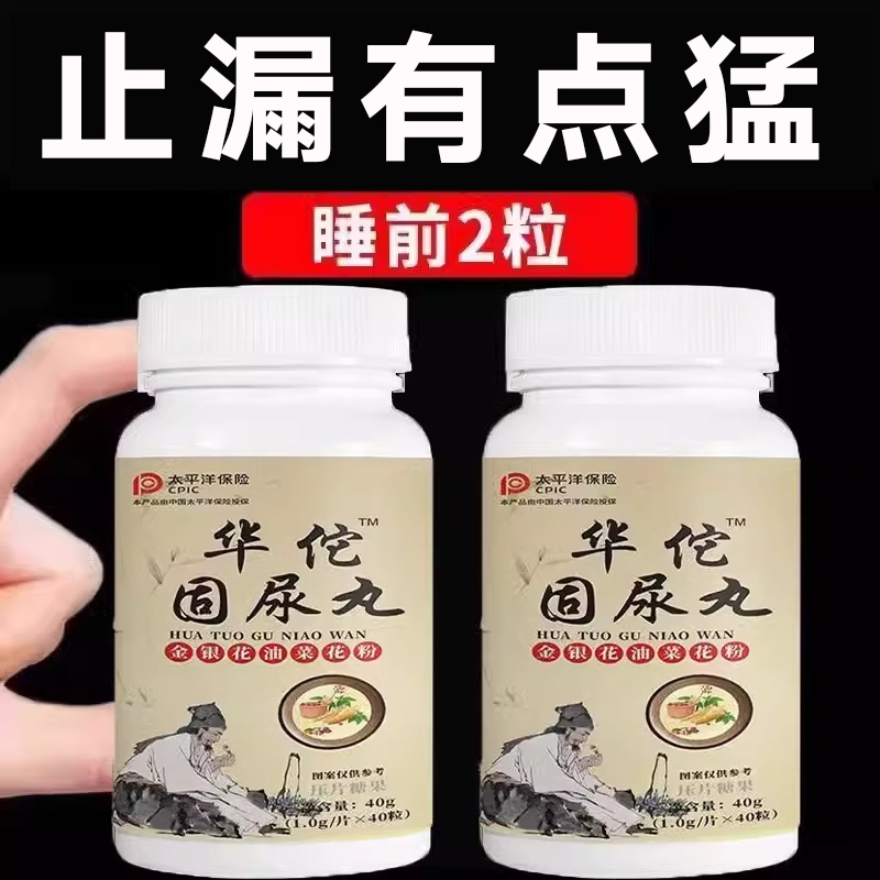 【长期憋不住尿】华佗固尿丸老打咳喷嚏漏嗽人蹦跳走路运动漏频急