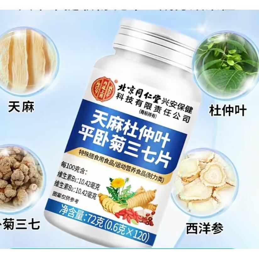 内廷上用 北京同仁堂 天麻杜仲平卧菊三七叶片专卖