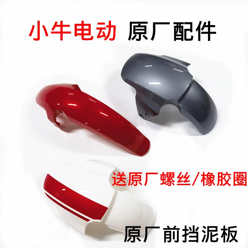 小牛电动车配件挡泥板n1s m1 u1 m+原厂前轮挡水板替换外壳零部件
