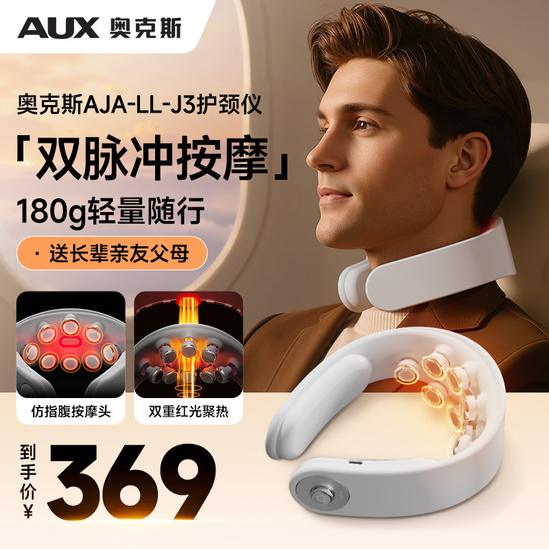 AUX/奥克斯脉冲护颈仪颈部揉捏神器颈椎按摩器肩颈按摩热敷神器,个人护理/保健/按摩器材,颈椎按摩器/枕,淘宝优惠券,粉丝福利购,淘宝优惠卷