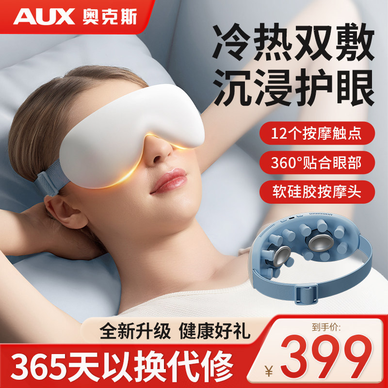 AUX/奥克斯眼部按摩仪缓解眼疲劳干涩润眼护眼罩冷热双敷蒸汽眼罩,个人护理/保健/按摩器材,眼部按摩器/润眼仪,淘宝优惠券,粉丝福利购,淘宝优惠卷