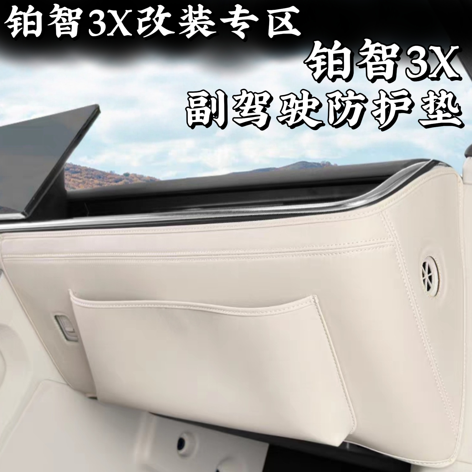 丰田铂智3x副驾驶防护垫