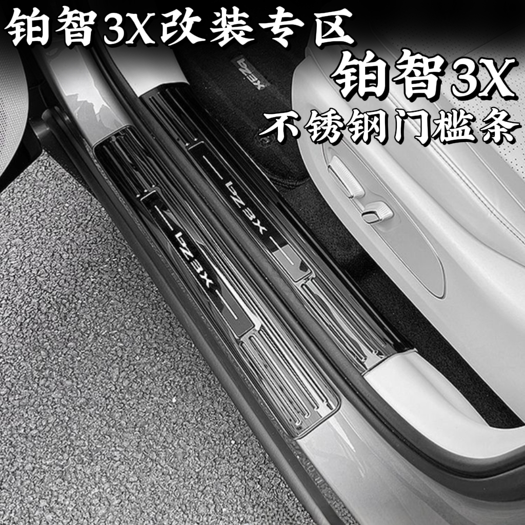 丰田铂智3X改装专用不锈钢门槛条
