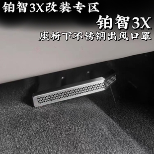 適用豐田鉑智3X座椅下出風(fēng)口不銹鋼保護(hù)罩汽飾改裝 座椅底下防塵罩