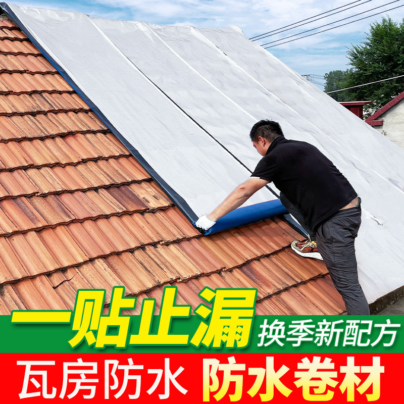 房屋补漏防水材料屋顶自粘防水卷材农村瓦房防漏水胶带强力布