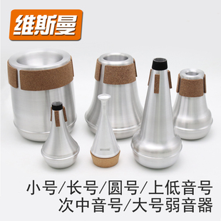 维斯曼小号长号圆号次中音号上号大号号金属弱音器静音器
