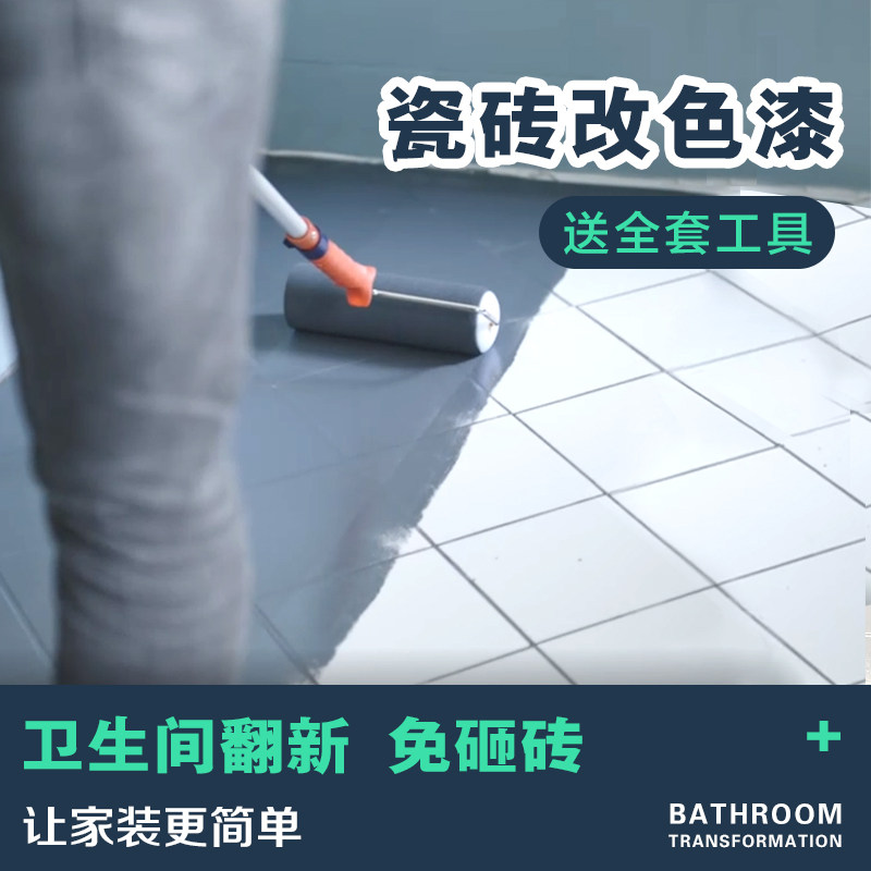 瓷砖漆瓷砖地砖砖地面釉面防水翻新改色漆油漆