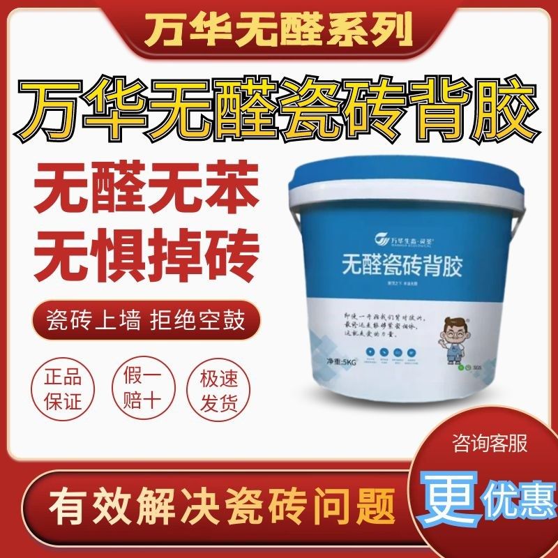 万华醛瓷砖背胶强力粘合剂掉砖空鼓厨卫修复修补大砖上墙