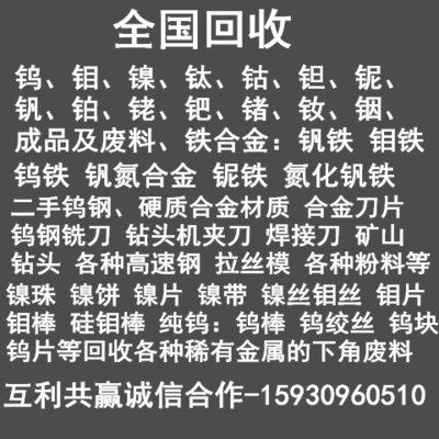 回收镍板钴板铌铁钼铁钨铁钒铁收购色金属钨钼材料钒氮合金炉料