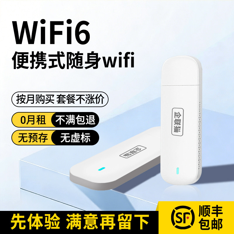 企联猫随身wifi2025新款移动无线wifi6移动联通网络车载家用租房路由器通用流量便携式手机热点高速宽带
