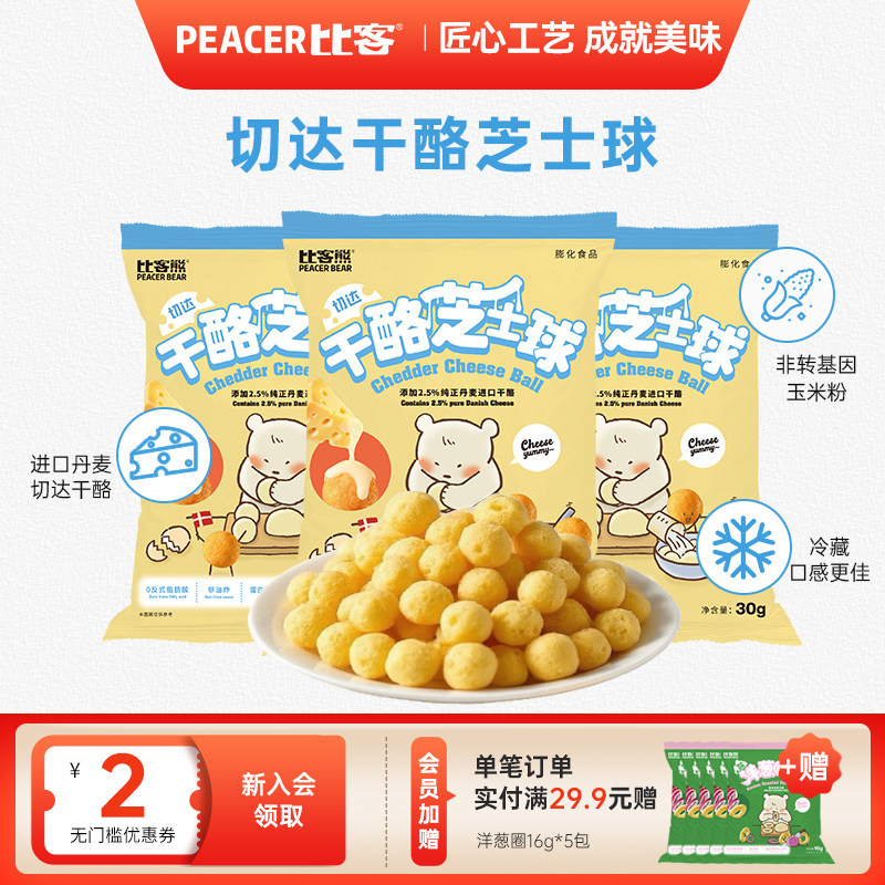 比客干酪芝士球膨化食品办公室解馋零食小吃休闲食品30g